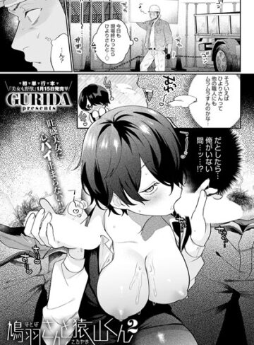 GURIDA/鳩羽さんと猿山くん（単話）[単話]評価5.00