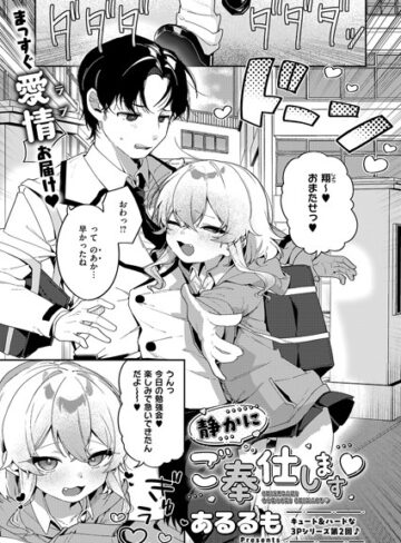 あるるも/静かにご奉仕します（単話）[単話]評価