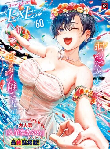 よしとら/COMIC E×E 60【FANZA限定特典付き】[ファンタジー]評価