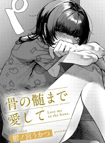 鬱ノ宮うかつ/骨の髄まで愛して（単話）[単話]評価
