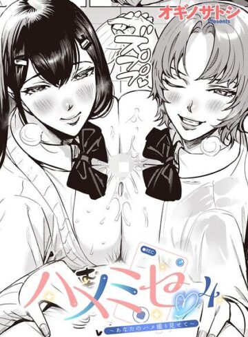 オギノサトシ/ハメミセ〜あなたのハメ撮り見せて〜（単話）[単話]評価