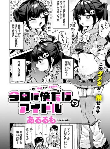 あるるも/今日は僕だけのアイドル（単話）[美少女]評価