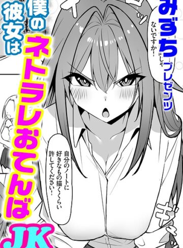 みずち/僕の彼女はネトラレおてんばJK（単話）[単話]評価