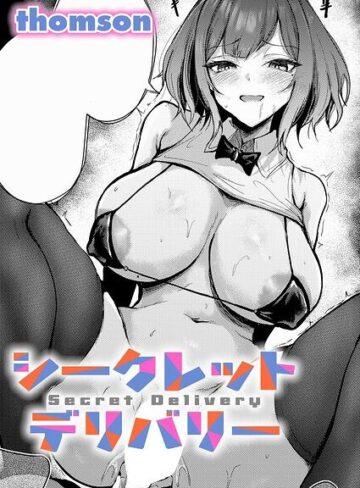 thomson/シークレットデリバリー（単話）[単話]評価5.00