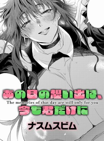 ナスムスビム/あの日の想い出は、今も君だけに（単話）[単話]評価