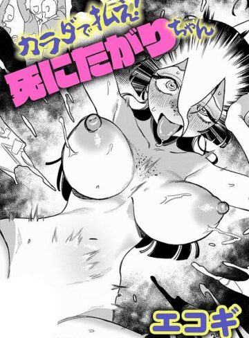 エコギ/カラダで払え！死にたがりちゃん（単話）[ギャグ・コメディ]評価