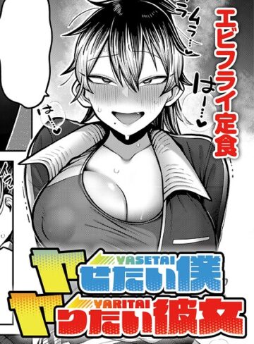 エビフライ定食/ヤせたい僕 ヤりたい彼女（単話）[単話]評価