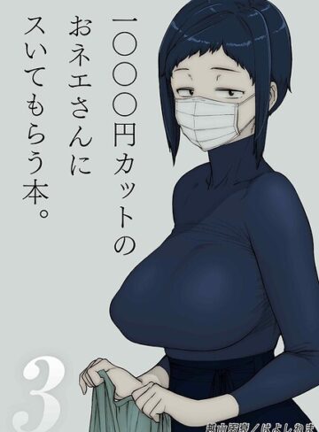 越山弱衰/1000円カットのおネエさんにスいてもらう本（単話）[単話]評価