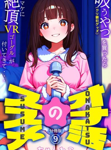 ちゃんねこ/オナ活のススメ 〜吸うやつ（クリ吸引グッズ）を買ったらオマケに絶頂VRゴーグルが付いてきて・・〜（単話）[無料作品]評価5.00