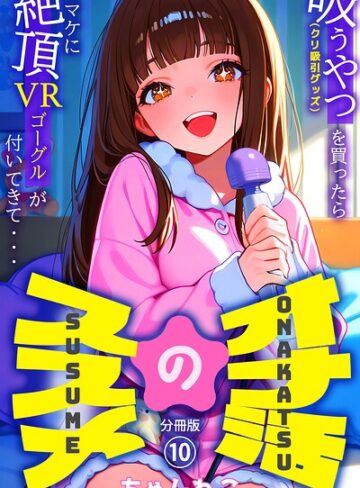 ちゃんねこ/オナ活のススメ 〜吸うやつ（クリ吸引グッズ）を買ったらオマケに絶頂VRゴーグルが付いてきて・・〜（単話）[無料作品]評価5.00