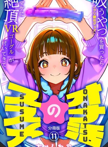 ちゃんねこ/オナ活のススメ 〜吸うやつ（クリ吸引グッズ）を買ったらオマケに絶頂VRゴーグルが付いてきて・・〜（単話）[無料作品]評価5.00