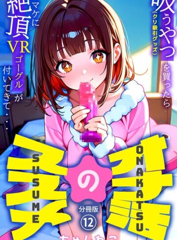 ちゃんねこ/オナ活のススメ 〜吸うやつ（クリ吸引グッズ）を買ったらオマケに絶頂VRゴーグルが付いてきて・・〜（単話）[無料作品]評価5.00