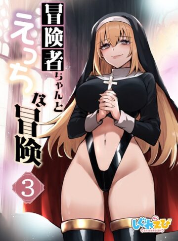 レフトハンド/冒険者ちゃんとえっちな冒険 白塗り修正版 3巻[ファンタジー]評価