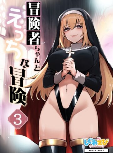 レフトハンド/冒険者ちゃんとえっちな冒険 棒塗り修正版 3巻[ファンタジー]評価
