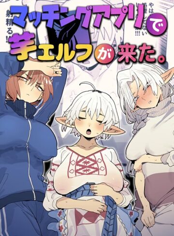とく/マッチングアプリで芋エルフが来た。[ファンタジー]評価