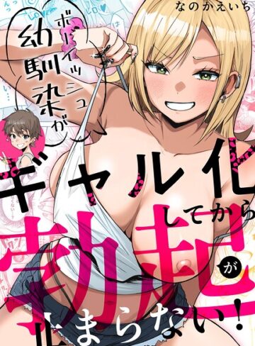 なのかえいち/ボーイッシュ幼馴染がギャル化してから勃起が止まらない！[単行本]評価