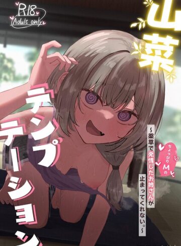 ぞるそる/山菜テンプテーション 〜薬草で発情したちょっぴりMのお姉さんが止まってくれない。〜[単行本]評価