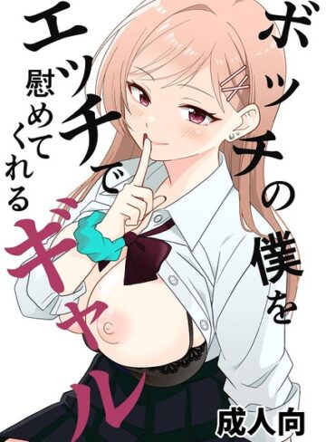 飄ヶ木氷/ボッチの僕をエッチで慰めてくれるギャル（単話）[単話]評価