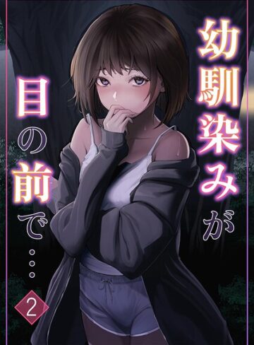 りある/幼馴染みが目の前で…（単話）[単話]評価