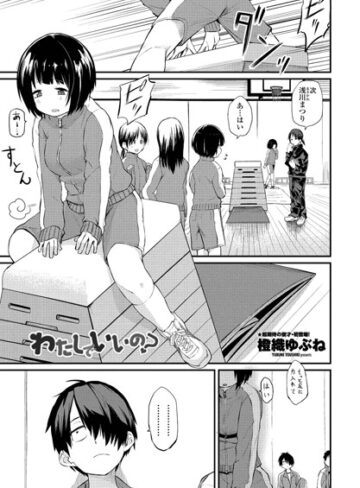 橙織ゆぶね/わたしでいいの？（単話）[単話]評価4.83