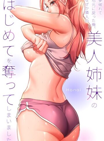 Hanai/夢破れて地元に戻った俺、なぜか隣人の美人姉妹のはじめてを奪ってしまいました【R版】【タテヨミ】[フルカラー]評価2.00