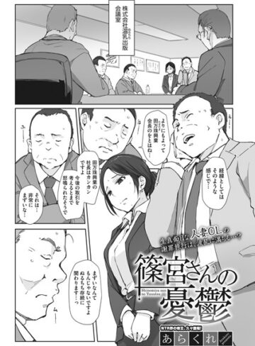 あらくれ/篠宮さんの憂鬱（単話）[単話]評価4.92