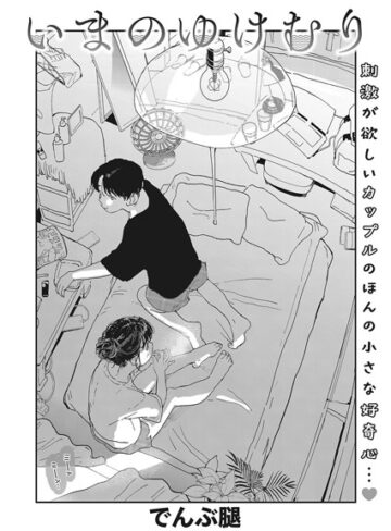 でんぶ腿/いまのゆけむり（単話）[単話]評価4.63