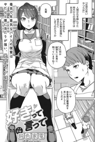 鈍色家電/好きって言って（単話）[単話]評価4.57