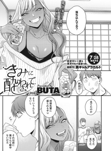 BUTA/きみに酔わされて（単話）[単話]評価