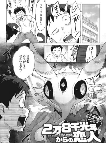 さんじろ/2万8千光年からの恋人（単話）[単話]評価4.90