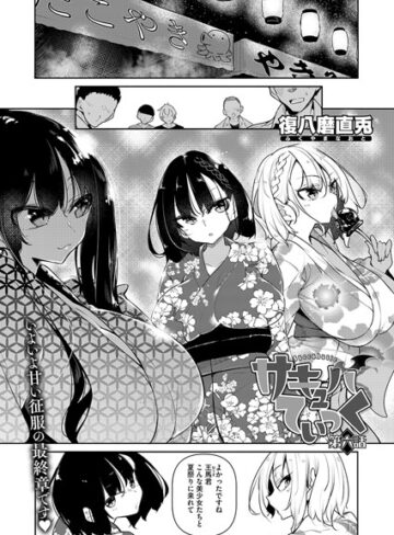 復八磨直兎/サキュバてぃっく（単話）[単話]評価5.00