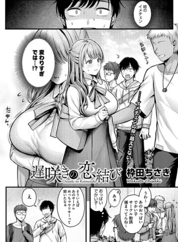 枠田ちさき/遅咲きの恋結び（単話）[単話]評価4.55