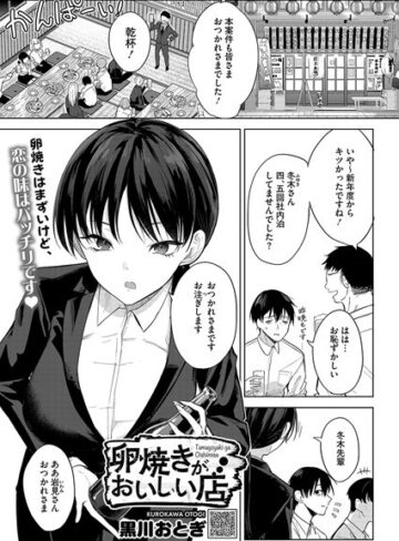 黒川おとぎ/卵焼きがおいしい店（単話）[単話]評価4.85