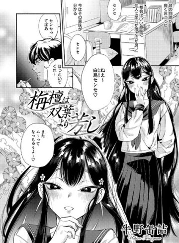 牛野缶詰/栴檀は双葉より芳し（単話）[単話]評価