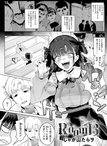 じゃが山たらヲ/Room13（単話）[単話]評価4.00