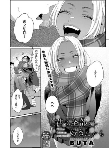 BUTA/君の全部が好きだから（単話）[単話]評価