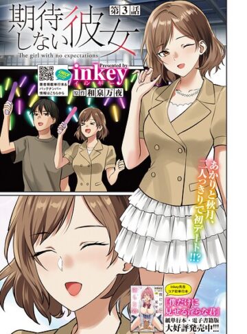 inkey/期待しない彼女（単話）[単話]評価