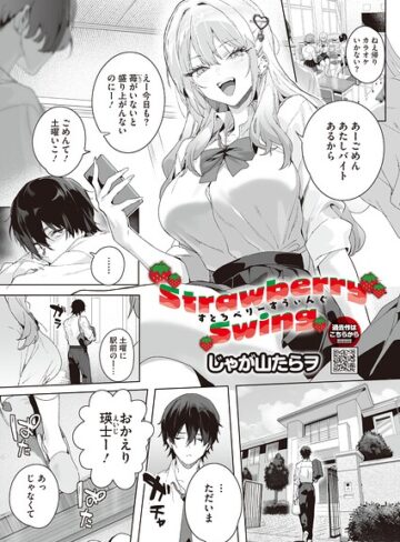 じゃが山たらヲ/Strawberry Swing（単話）（単話）[単話]評価