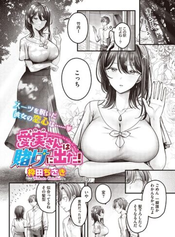 枠田ちさき/愛実さんは賭けに出た！（単話）（単話）[単話]評価