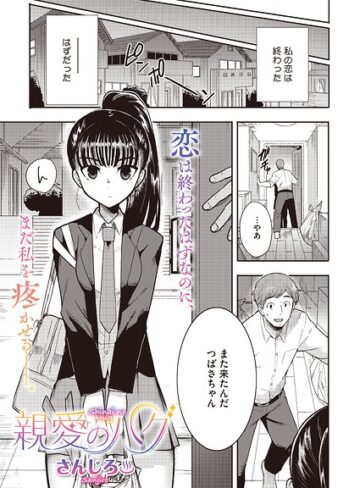 さんじろ/親愛のハグ（単話）（単話）[単話]評価