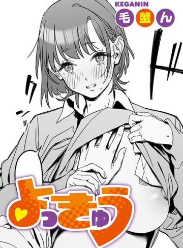 毛蟹ん/よっきゅう（単話）（単話）[単話]評価