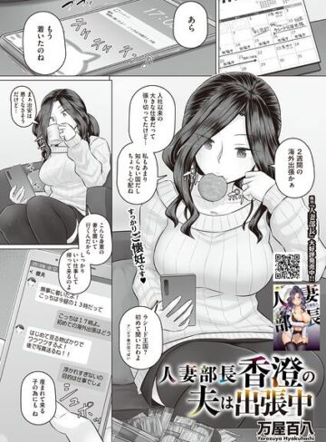 万屋百八/人妻部長香澄の子作り事情（単話）[単話]評価4.14