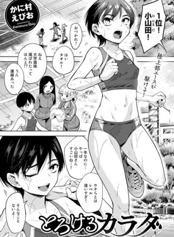 かに村えびお/とろけるカラダ（単話）[単話]評価4.60