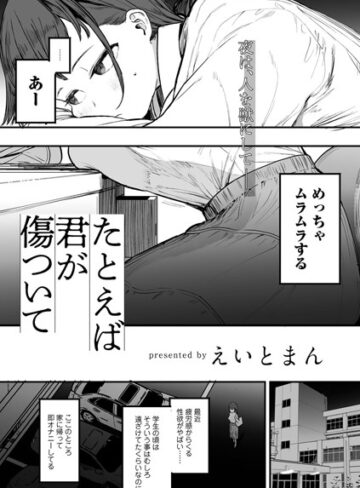 えいとまん/たとえば君が傷ついて 【単話】（単話）[単話]評価5.00