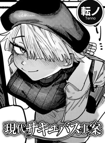 転ノ/現代サキュバス事案 【単話】（単話）[単話]評価