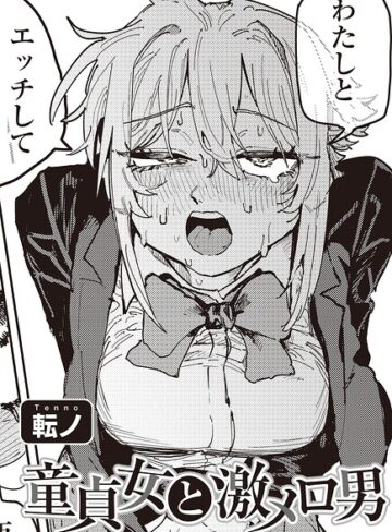 転ノ/童貞女と激メロ男 【単話】（単話）[単話]評価4.00