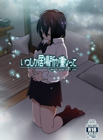 なかにしゆうた/いつしか居場所が重なって[単行本]評価4.21
