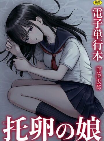 俺太郎/托卵の娘【電子単行本】[単行本]評価