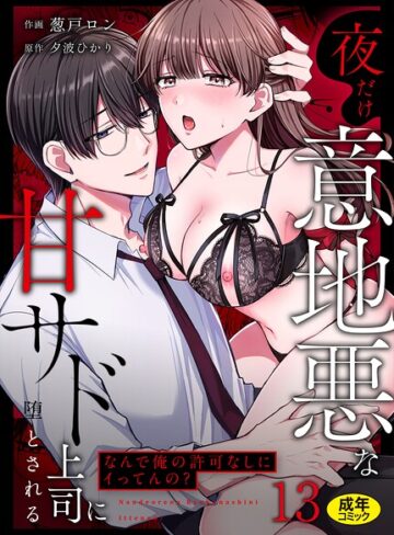 葱戸ロン/「なんで俺の許可なしにイってんの？」夜だけ意地悪な甘サド上司に堕とされる（単話）[クンニ]評価3.67