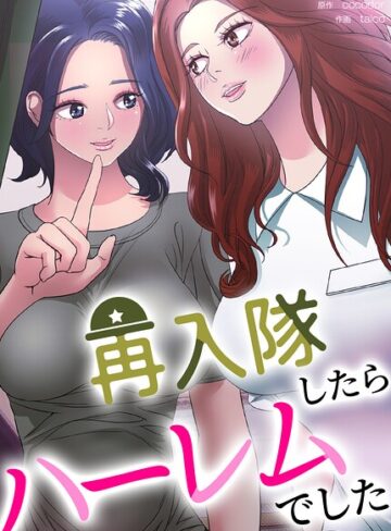 cocodor/再入隊したらハーレムでした【完全版】[フルカラー]評価3.00
